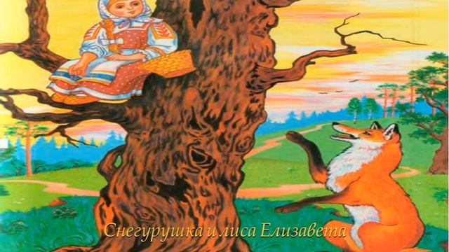 Снегурушка и лиса Елизавета смотреть онлайн