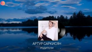 Артур Саркисян - Родители