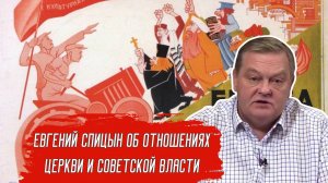 Евгений Спицын об отношениях церкви и советской власти