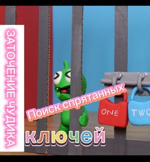 Чудики из пластилина в поисках секретных ключей от тюремной клетки «Вызволение»