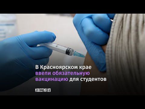 В Красноярском крае ввели обязательную вакцинацию для студентов