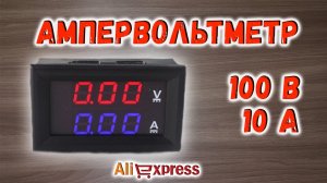 Цифровой вольтметр и амперметр 100В 10А с Алиэкспресс
