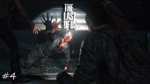 Laykerru прохождение The Last of Us Part I #4