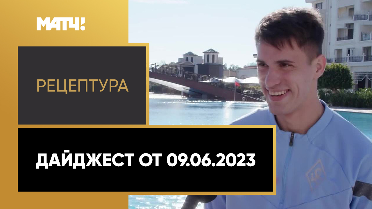 РецепТура. Дайджест от 09.06.2023