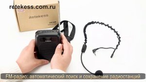Retekess PR16R - одно FM-радио, и усилитель голоса для учителей, профессоров, промоутеров, спикеров