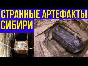 ✅ Странные артефакты Сибири