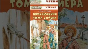 Приключения Тома Сойера. #1