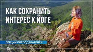 Как сохранить интерес к йоге, сила уловок. Марина Карпова