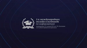 Промо ролик к Международной онлайн-олимпиаде по информатике