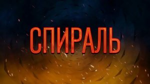 СПИРАЛЬ