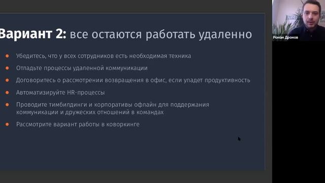 Вебинар "Как вернуться в офис после карантина"