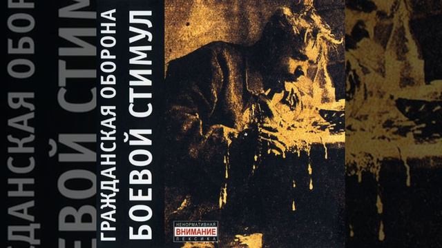Гражданская оборона - Тошнота