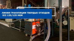 Линия грануляции твердых отходов SJ2 125/125 HGM