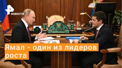 Путин встретился с губернатором Ямала Дмитрием Артюховым