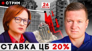 ПРИГОВОР ДЛЯ НЕДВИЖКИ! ЦБ поднимает ставки 26 июля...