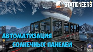 #3 - Stationeers ● Выживание на Европе. Автоматизация солнечных панелей под куполом