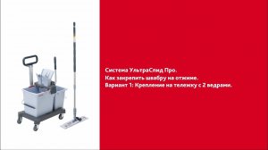 Как закрепить швабру на отжиме УльтраСпид Про