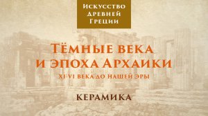 Тёмные века и эпоха архаики. Керамика / Лекторий. Древняя Греция – 7