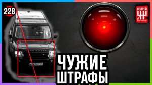 Штрафы с камер достали /// социальный Ярдрей № 14