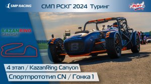 СМП РСКГ 2024 Туринг 4-й этап. Спортпрототип CN. Гонка 1