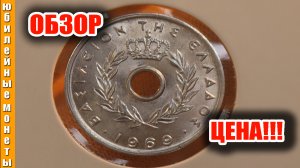 Интересная монета Греции 10 ЛЕПТ 1969 года в коллекцию #монеты #греция #10лепт #обзор #ценамонеты