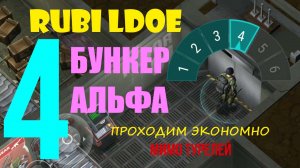Бункер АЛЬФА ЛАЙТ 4 этаж Last Day on Earth