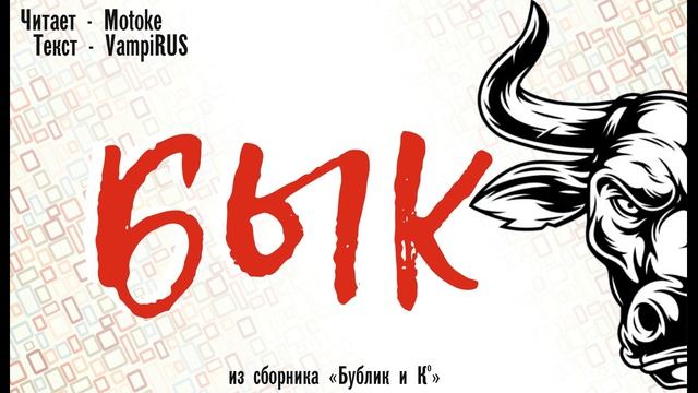Станислав_Ковалёв_Рассказ,_VampiRUS_Бык_ .mp4 смотреть онлайн