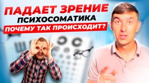 Падает зрение? Плохо ВИДИШЬ? Почему так происходит! Причина в ПСИХОСОМАТИКЕ.