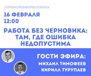 ?«ONCO-Академия» - «РАБОТА БЕЗ ЧЕРНОВИКА: ТАМ, ГДЕ ОШИБКА НЕДОПУСТИМА»