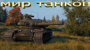 STRV K СТРИМ 1 ПРЕМ 9 ЛВЛ КАК СЕЙЧАС СЕБЯ ЧУВСТВУЕТ !