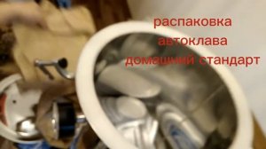 электрический автоклав ДОМАШНИЙ СТАНДАРТ. РАСПАКОВКА.