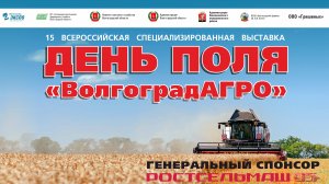 День поля "ВолгоградАГРО"- 2024