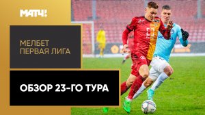 МЕЛБЕТ-Первая лига. Обзор 23-го тура