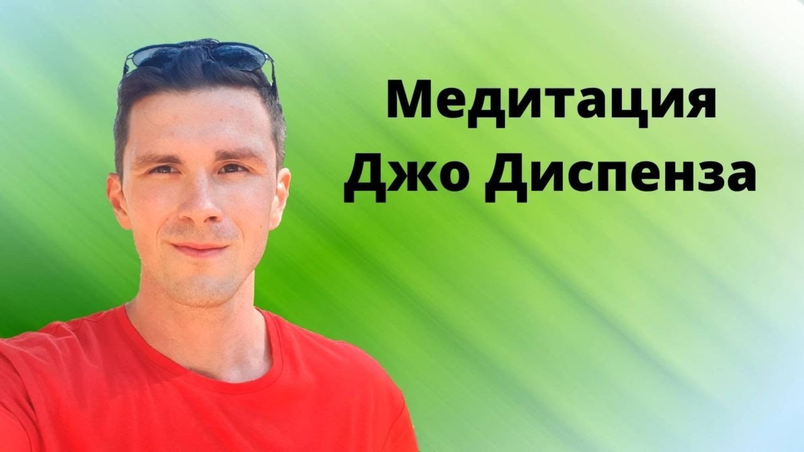Полная Медитация Джо ДИСПЕНЗА (короткий вариант) - Переход в Новое состояние или НОВЫЙ Я.
