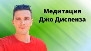 Полная Медитация Джо ДИСПЕНЗА (короткий вариант) - Переход в Новое состояние или НОВЫЙ Я.