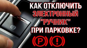 Как заглушить авто без автоматической постановки на "ручник"?