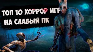 Топ 10 САМЫХ страшных игр для слабых пк / Топ 10 хоррор игр / Во что поиграть