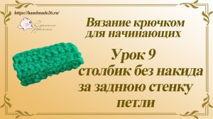 Вязание крючком для начинающих. Урок 9 столбик без накида за заднюю стенку петли.mp4