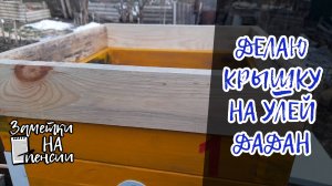 Изготовление крышки на улей Дадан. #Пчёлы
