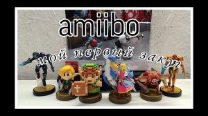 Nintendo Switch - my first Amiibo unboxing