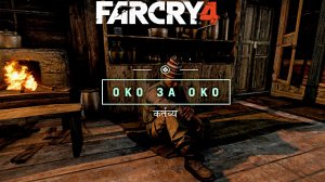 ОКО ЗА ОКО | ПРОХОЖДЕНИЕ FAR CRY 4 БЕЗ КОММЕНТАРИЕВ