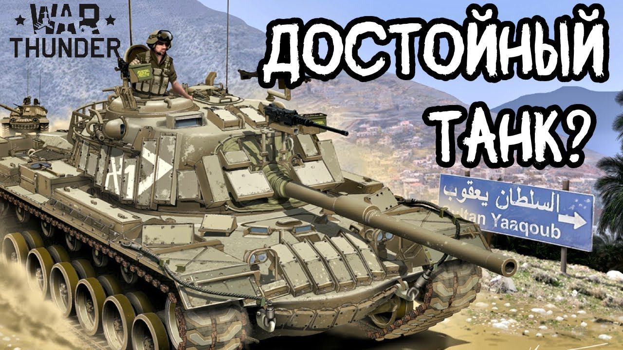 Magach 3 (ERA) Достойный танк? ( мини обзор ) #вартандер #warthunder #вартандеробзор