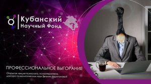 Основы профилактики профессионального выгорания