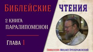 2-я книга Паралипоменон, глава 1