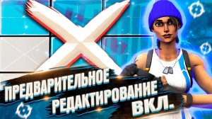 НОВАЯ НАСТРОЙКА В ФОРТНАЙТ КОТОРАЯ УЛУЧШИТ ТВОЙ РЕДАКТ В ИГРЕ!