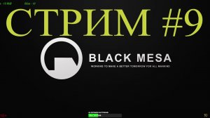 Black Mesa Стрим #9