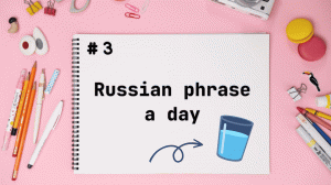 New fixed Russian phrase. A1-B2 level. Expand your vocabulary. Examples.