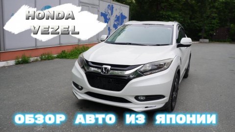 HONDA VEZEL ОБЗОР | АВТОМОБИЛИ НАПРЯМУЮ ИЗ ЯПОНИИ ДЛЯ НАШИХ КЛИЕНТОВ | ОБЗОР НА ХОНДУ ВЕЗЕЛЬ