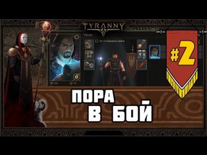 Tyranny прохождение #2 | Первые бои