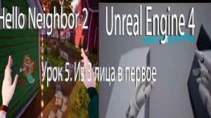 Unreal Engine 4 урок 5. Из 3 лица в первое. (так делали привет сосед 2 :)